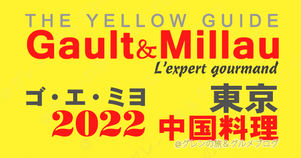 ゴエミヨ ゴーミヨ イエローガイド 2022 東京 中華料理 中国料理 関東