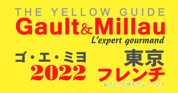 ゴエミヨ ゴーミヨ イエローガイド 2022 東京 フレンチ フランス料理 関東