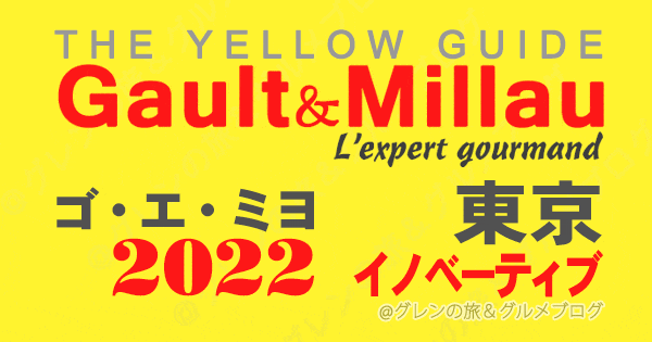 ゴエミヨ ゴーミヨ イエローガイド 2022 東京 イノベーティブ イノベーション 関東