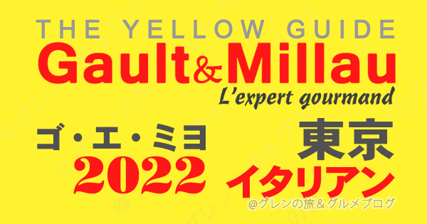 ゴエミヨ ゴーミヨ イエローガイド 2022 東京 イタリアン イタリア料理 関東