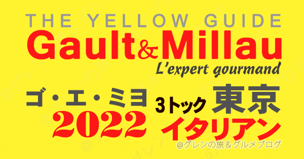 ゴエミヨ ゴーミヨ イエローガイド 2022 東京 イタリアン イタリア料理 3トック 関東