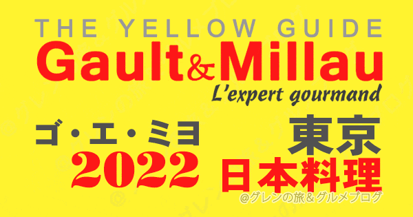ゴエミヨ ゴーミヨ イエローガイド 2022 東京 和食 日本料理 関東