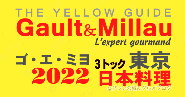 ゴエミヨ ゴーミヨ イエローガイド 2022 東京 和食 日本料理 3トック 関東