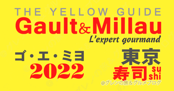ゴエミヨ ゴーミヨ イエローガイド 2022 東京 寿司 関東