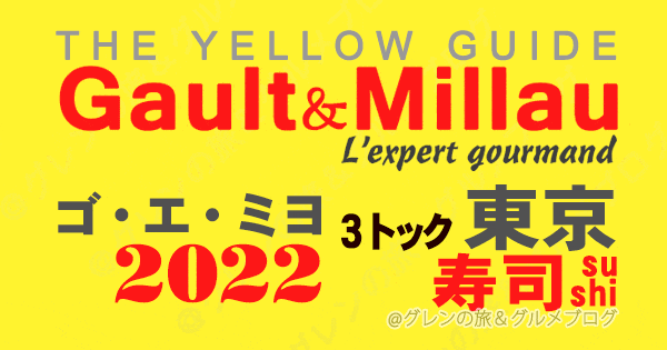 ゴエミヨ ゴーミヨ イエローガイド 2022 東京 寿司 3トック 関東