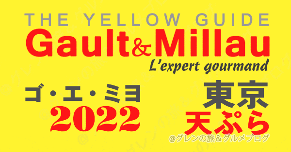ゴエミヨ ゴーミヨ イエローガイド 2022 東京 天ぷら 関東