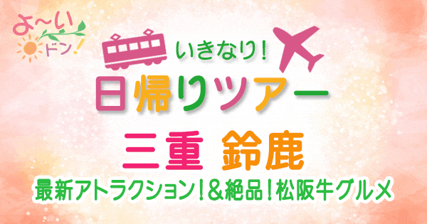 よーいドン いきなり日帰りツアー 三重 鈴鹿