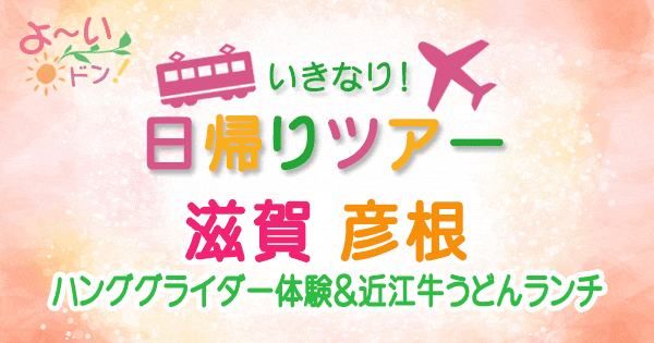 よーいドン いきなり日帰りツアー 滋賀 彦根