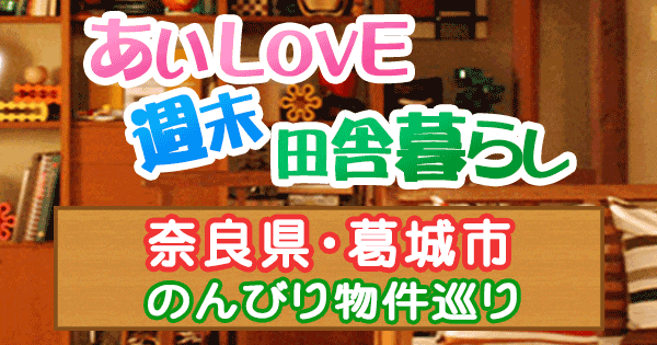 よーいドン あいLOVE 週末 田舎暮らし 奈良県 葛城市