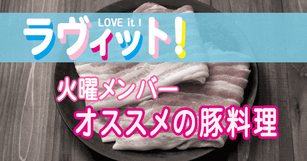 ラヴィット LOVE it ラビット 火曜メンバー オススメ 豚料理 豚肉