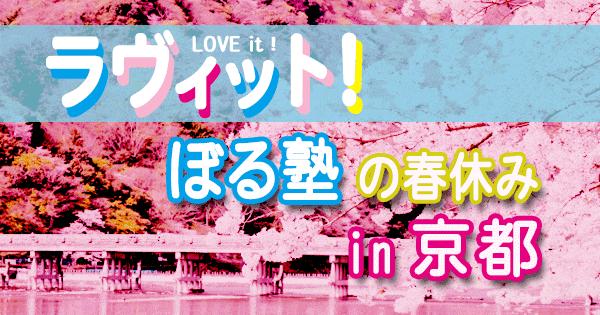 ラヴィット love it ラビット ぼる塾 春休み 京都