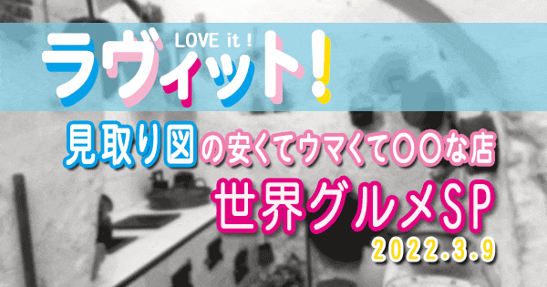 ラヴィット ラビット 見取り図 安くてウマくて○○な店 超珍しい 世界グルメSP