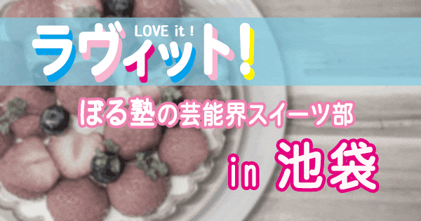 ラヴィット love it ラビット ぼる塾 芸能界スイーツ部 東京 池袋