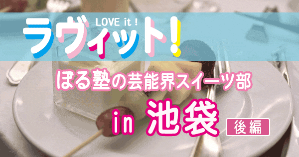 ラヴィット LOVEit ラビット ぼる塾 芸能界スイーツ部 BGS 池袋