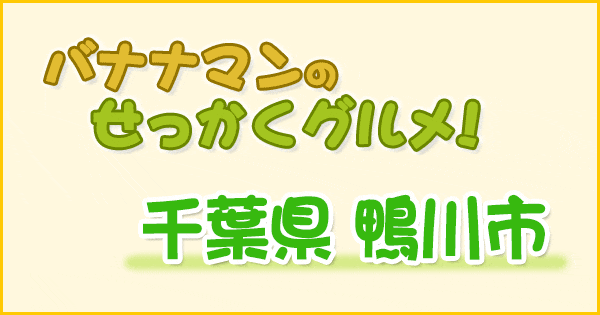 バナナマンのせっかくグルメ 千葉県 鴨川市