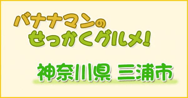 バナナマンのせっかくグルメ 神奈川 三浦市