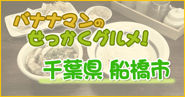 バナナマンのせっかくグルメ 千葉県 船橋市