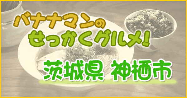 バナナマンのせっかくグルメ 茨城県 神栖市