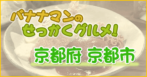 バナナマンのせっかくグルメ 京都府 京都市