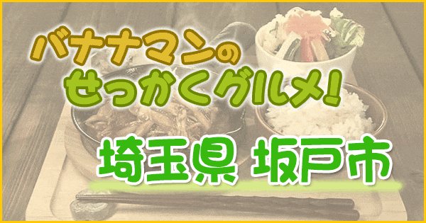 バナナマンのせっかくグルメ 埼玉県 坂戸市