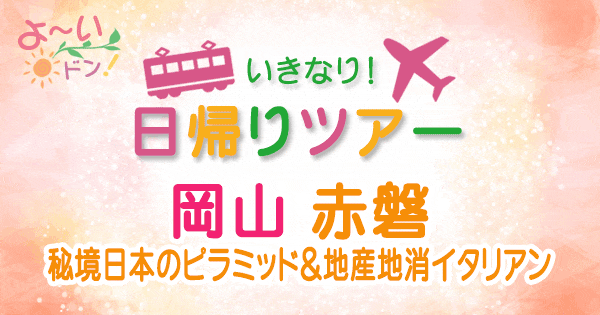 よーいドン いきなり日帰りツアー 岡山 赤磐