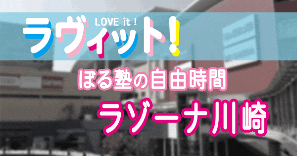 ラヴィット LOVEit ラビット ぼる塾 自由時間 ラゾーナ川崎