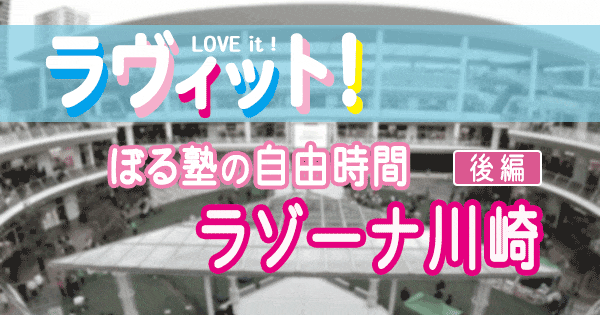 ラヴィット LOVEit ラビット ぼる塾 自由時間 ラゾーナ川崎