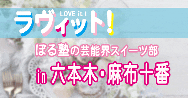 ラヴィット LOVEit ラビット ぼる塾 芸能界スイーツ部 BGS 六本木 麻布十番