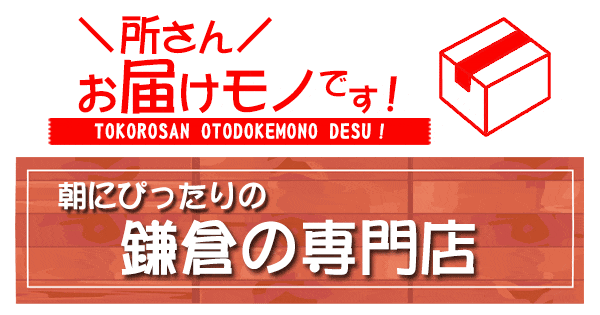 所さん お届けモノです 鎌倉の専門店