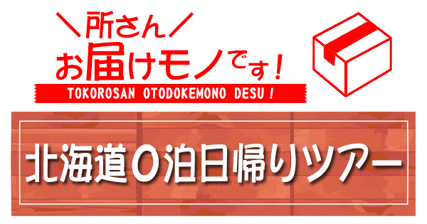 所さん お届けモノです 北海道 0泊 日帰りツアー