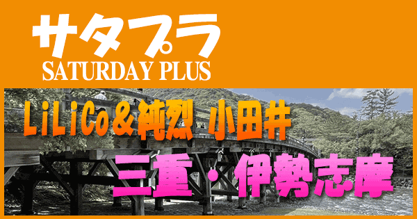 サタプラ サタデープラス 三重 伊勢 志摩