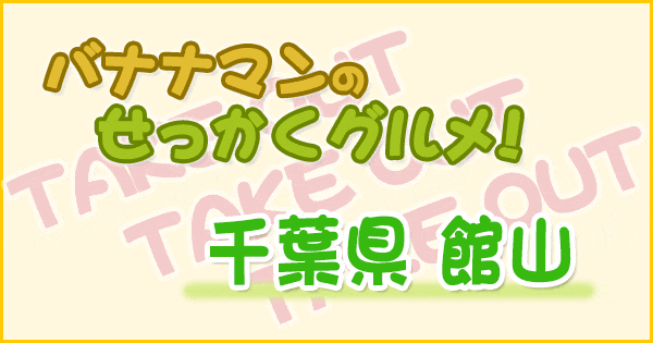 バナナマンのせっかくグルメ 千葉 館山 テイクアウト 貸別荘