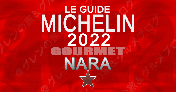 ミシュランガイド 奈良 2022年 1つ星