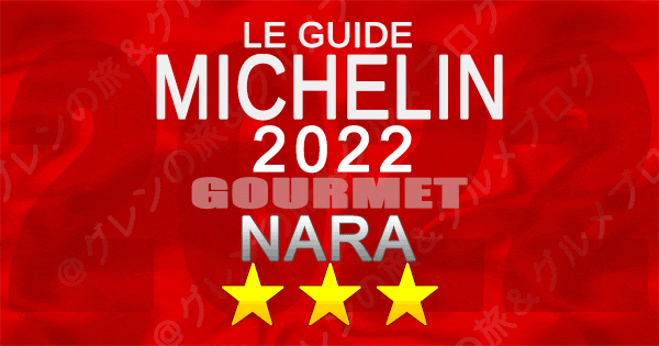 ミシュランガイド 奈良 2022年 3つ星