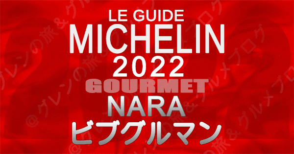 ミシュランガイド 奈良 2022年 ビブグルマン