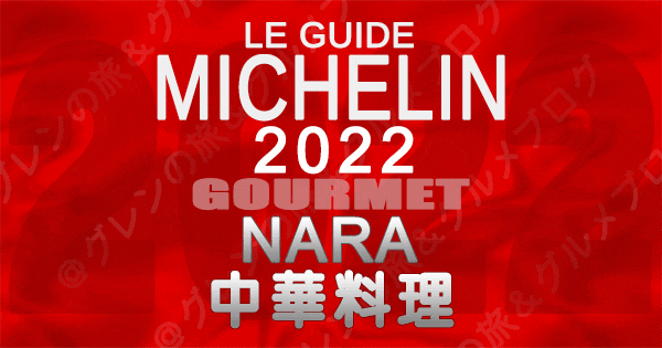 ミシュランガイド 奈良 2022 中華料理 中国料理