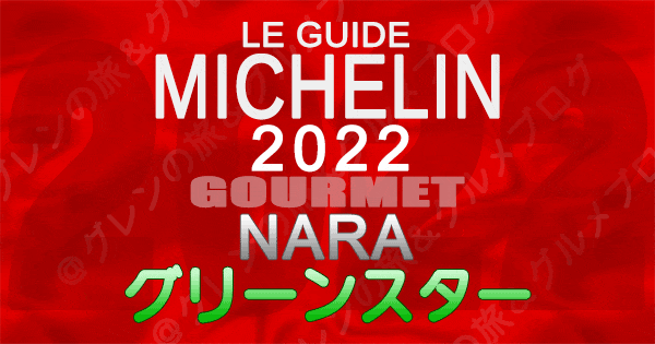 ミシュランガイド 奈良 2022 グリーンスター