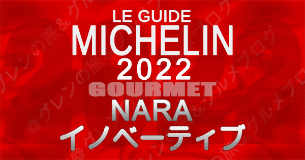 ミシュランガイド 奈良 2022 イノベーティブ