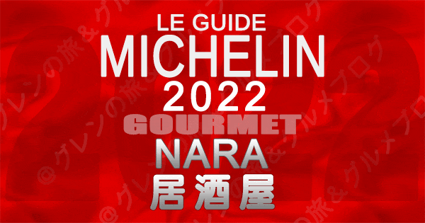 ミシュランガイド 奈良 2022 居酒屋