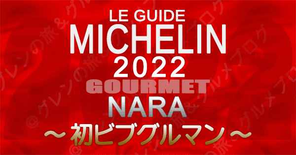 ミシュランガイド 奈良 2022 新規掲載 初 ビブグルマン