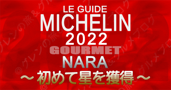 ミシュランガイド 奈良 2022 新規掲載 初めて星を獲得