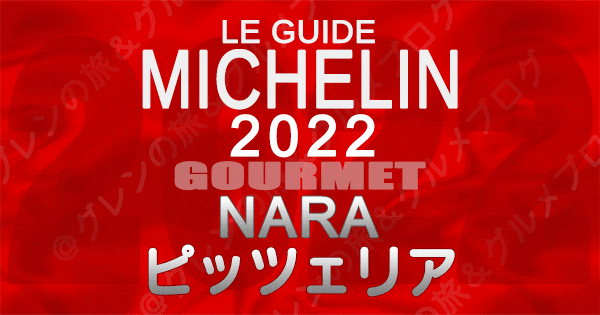 ミシュランガイド 奈良 2022 ピザ ピッツェリア