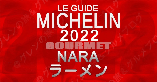 ミシュランガイド 奈良 2022 ラーメン