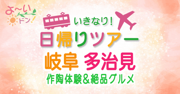 よーいドン いきなり日帰りツアー 岐阜 多治見市