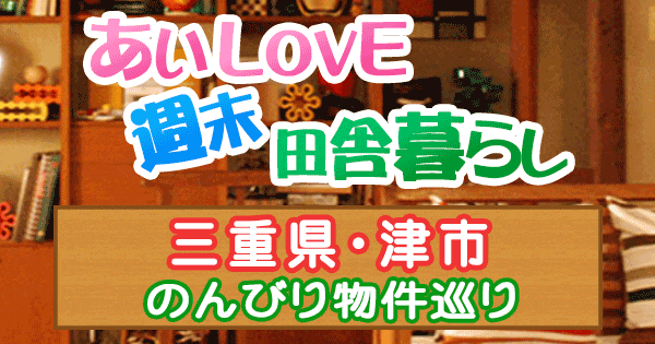 よーいドン あいLOVE 週末 田舎暮らし 三重県 津市