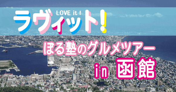 ラヴィット LOVEit ラビット ぼる塾 グルメツアー 函館