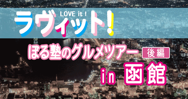 ラヴィット LOVEit ラビット ぼる塾 グルメツアー 函館 スイーツ