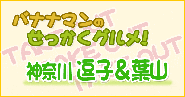 バナナマンのせっかくグルメ テイクアウト 神奈川 逗子 葉山