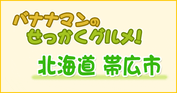 バナナマンのせっかくグルメ 北海道 北海道