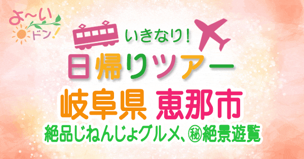 よーいドン いきなり日帰りツアー 岐阜 恵那市